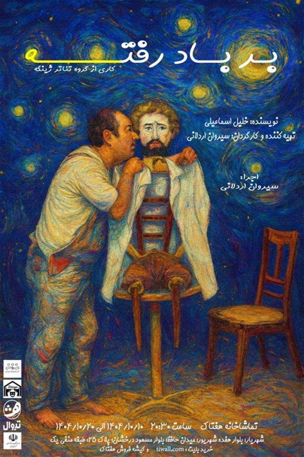 نمایش بر باد رفته!