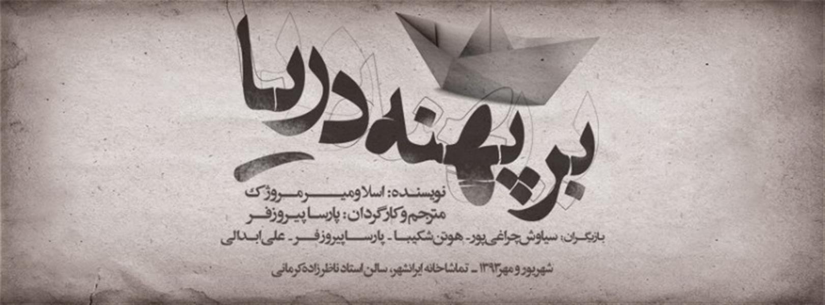 نمایش بر پهنه دریا