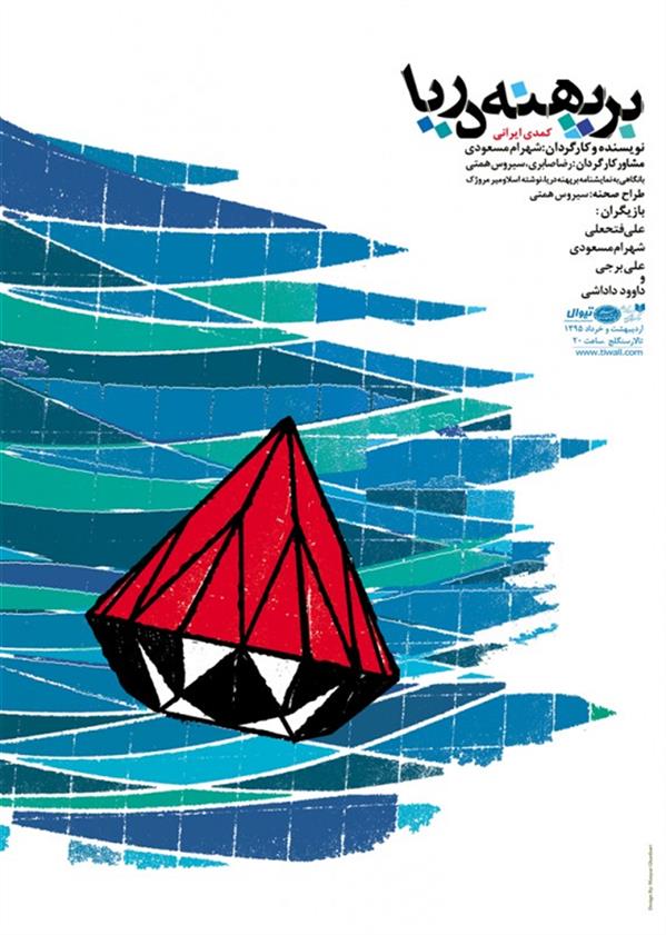 نمایش بر پهنه دریا