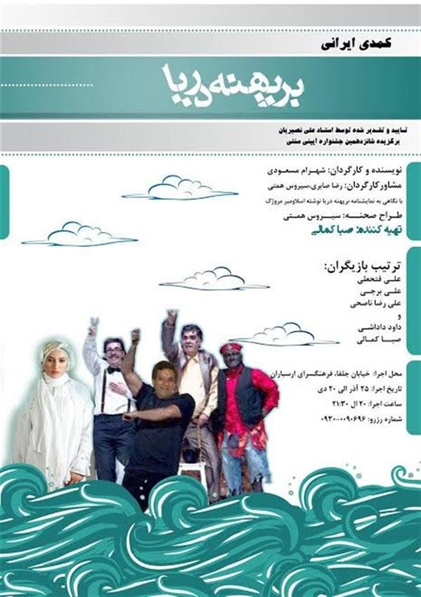 نمایش بر پهنه دریا