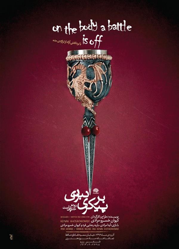 نمایش بر پیکری نبردی رو به خاموشی است