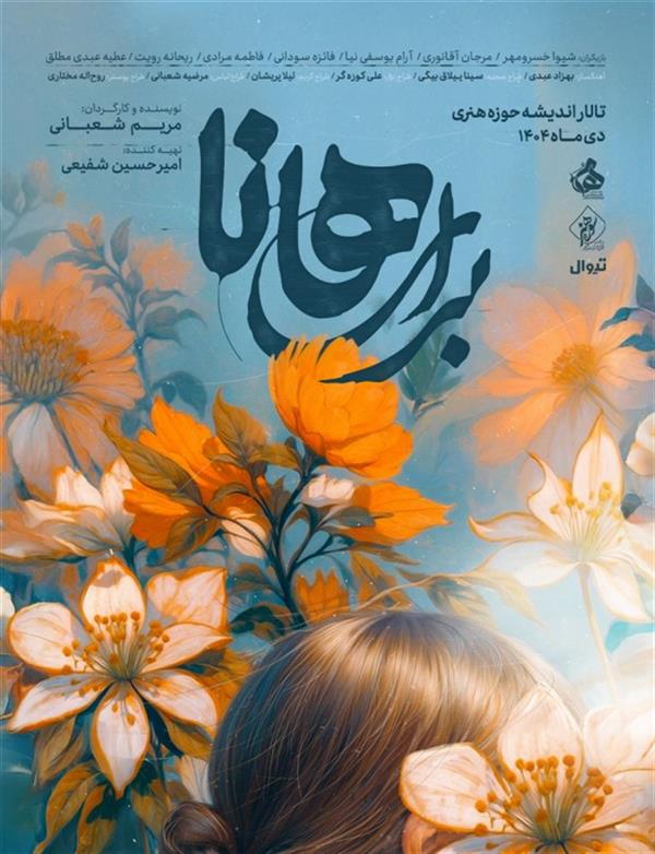 نمایش برای هانا (ویژه بانوان)