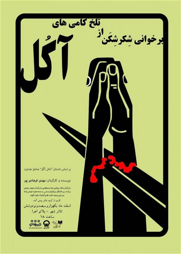 نمایش برخوانی شکرشکن از تلخکامی های آکل