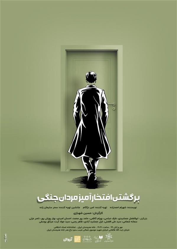 نمایش برگشتن افتخار آمیز مردان جنگی