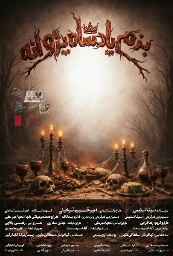 نمایش بزم پادشاه پروانه