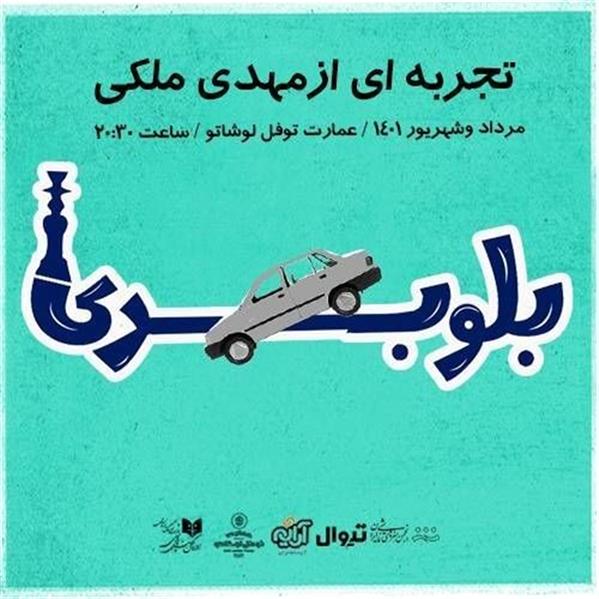 نمایش بلوبری