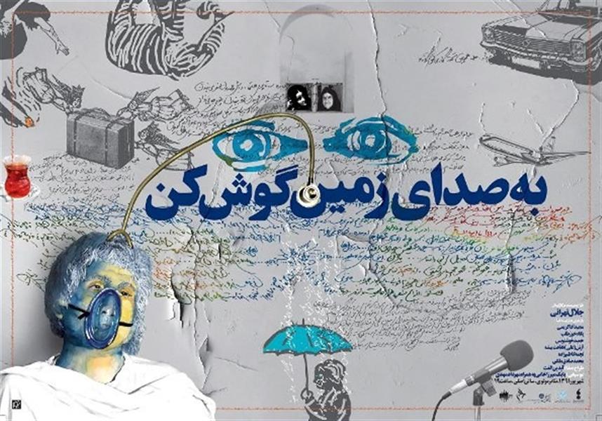 نمایش به صدای زمین گوش کن