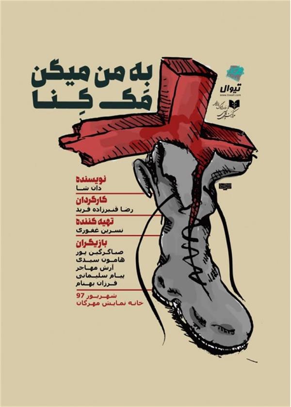 نمایش به من میگن مک کنا