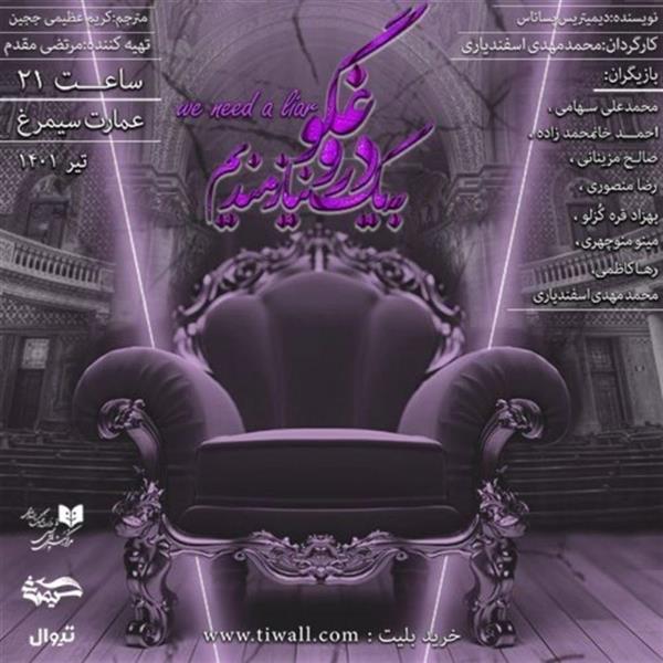 نمایش به یک دروغگو نیازمندیم