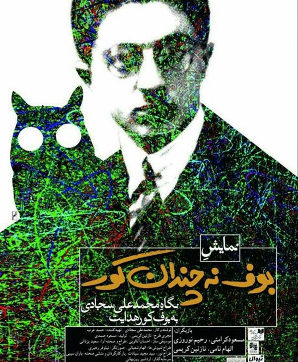 نمایش بوف نه چندان کور