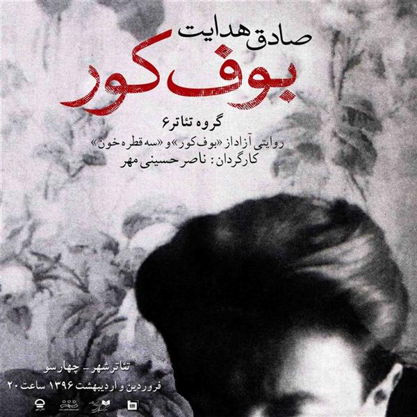 نمایش بوف کور