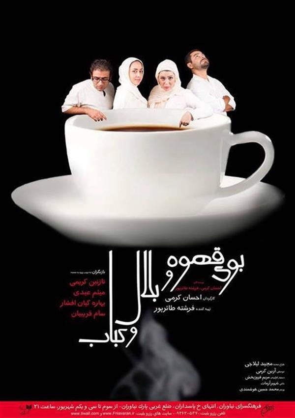 نمایش بوی قهوه و بلال و کباب