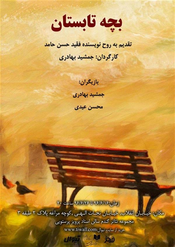 نمایش بچه تابستان