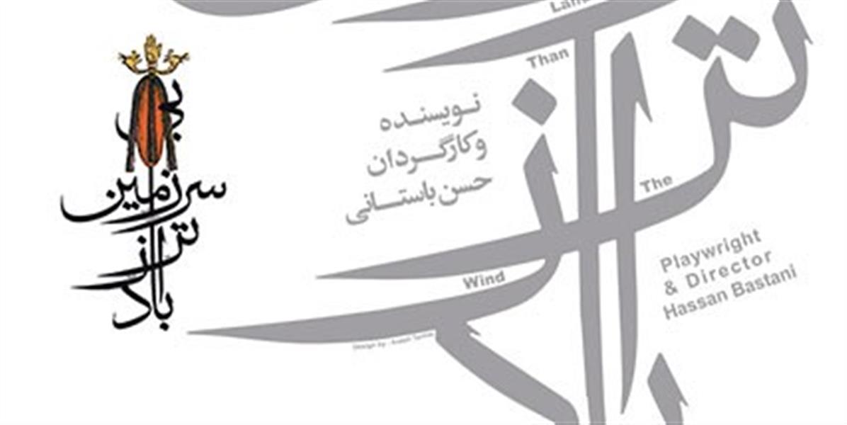نمایش بی سرزمین تر از باد