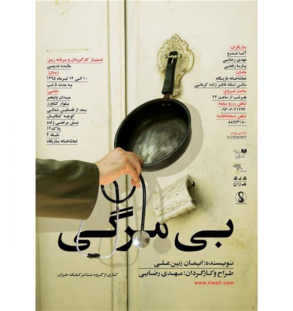 نمایش بی مرگی
