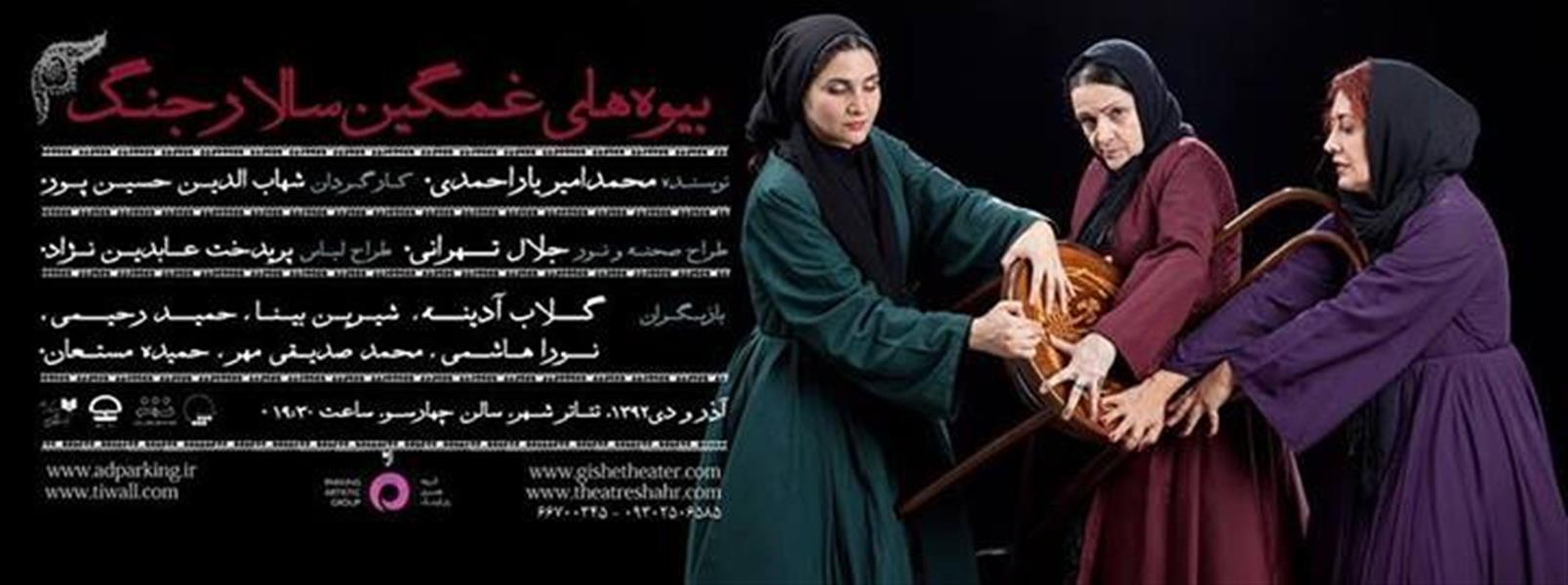 نمایش بیوه های غمگین سالار جنگ