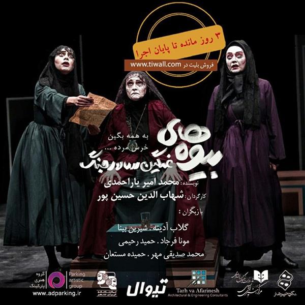 نمایش بیوه های غمگین سالار جنگ