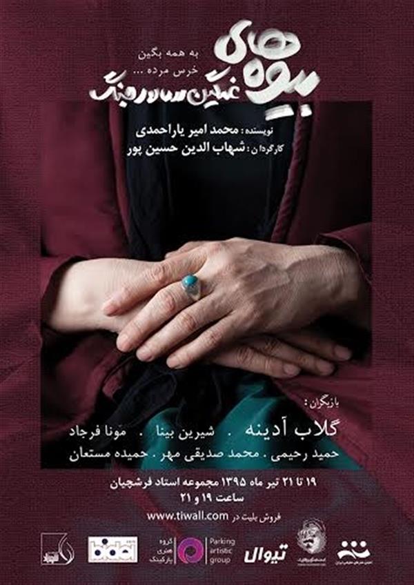 نمایش بیوه های غمگین سالار جنگ