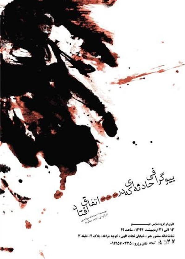 نمایش بیوگرافی حادثه ای که در اتفاق افتاد