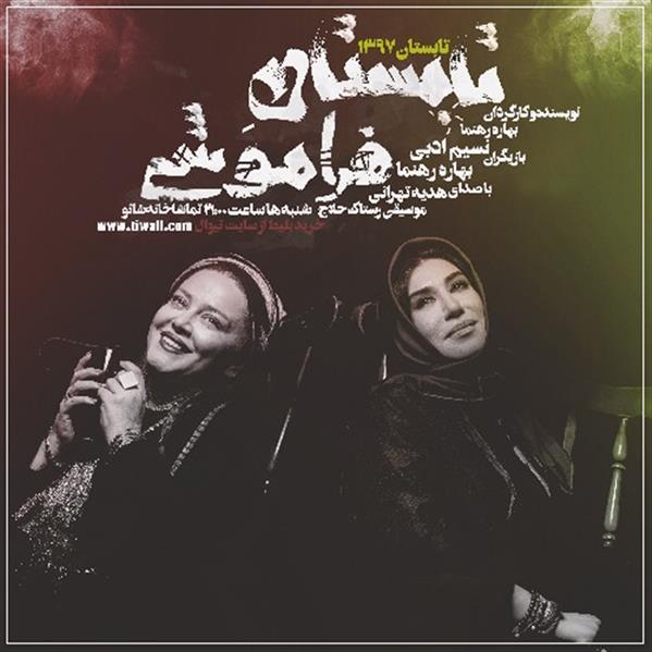 نمایش تابستان فراموشی