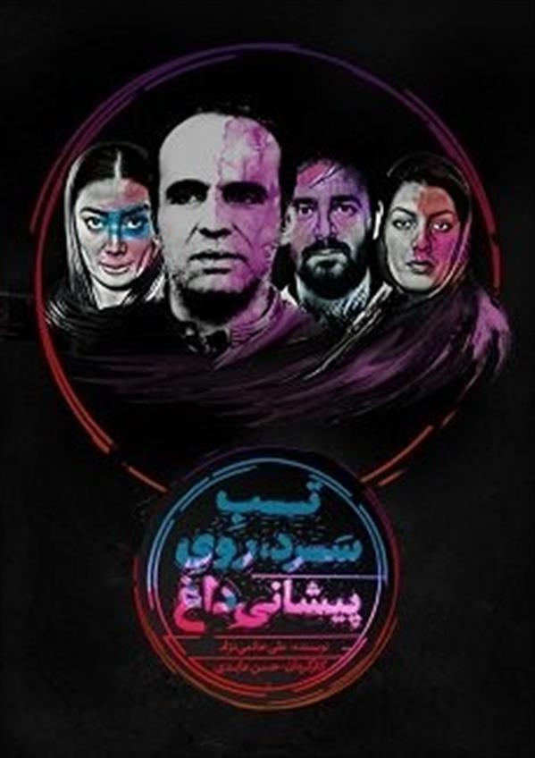 نمایش تب سرد روی پیشانی داغ