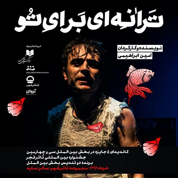 نمایش ترانه ای برای تو