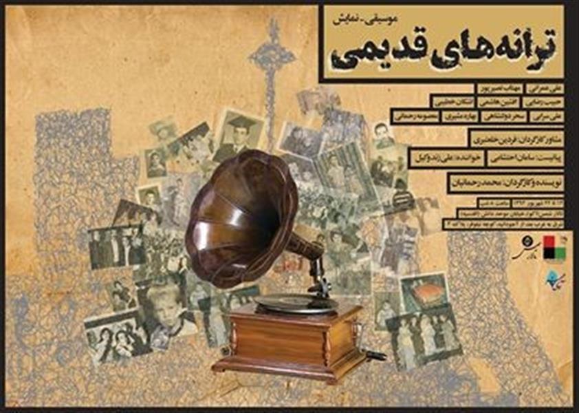 نمایش ترانه های قدیمی