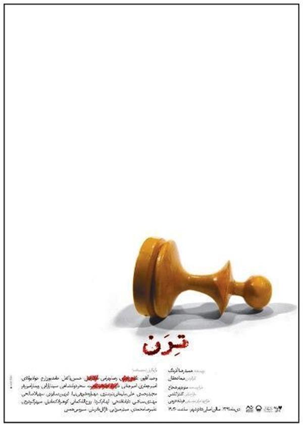 نمایش ترن