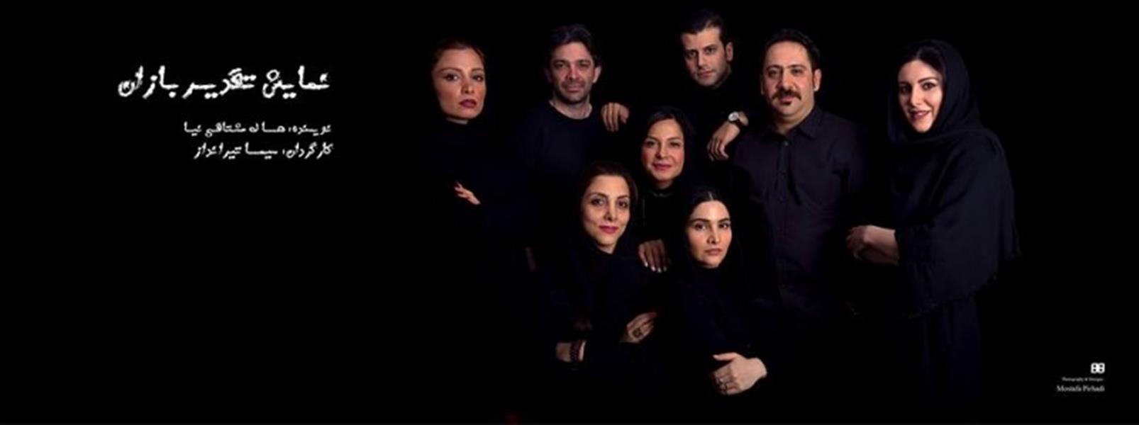 نمایش تقدیر بازان