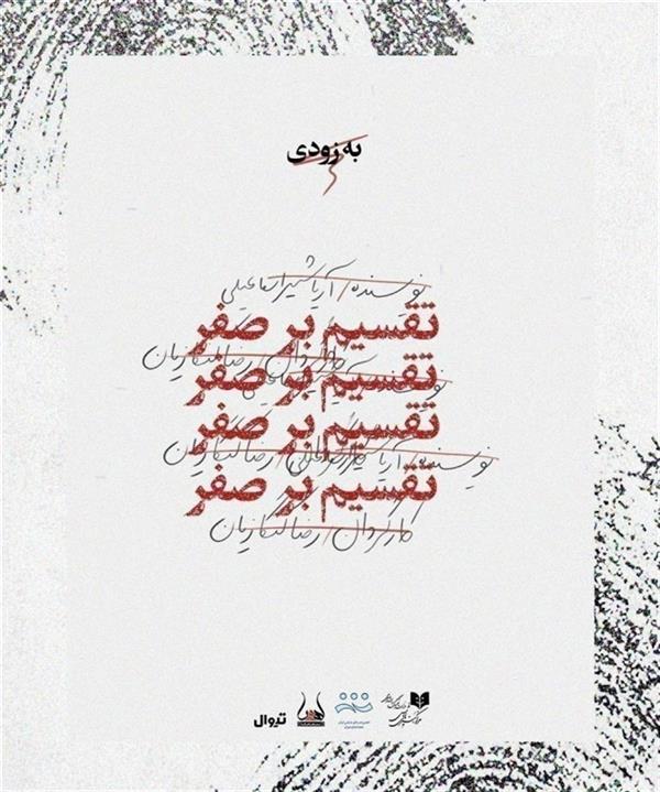 نمایش تقسیم بر صفر
