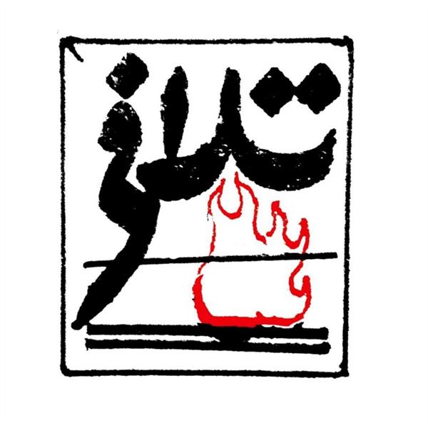 نمایش تلافی