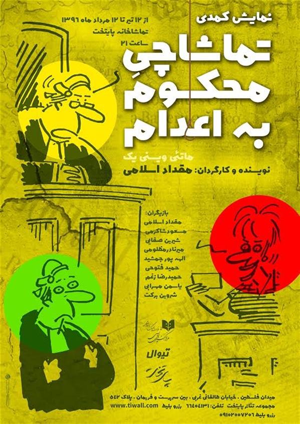 نمایش تماشاچی محکوم به اعدام