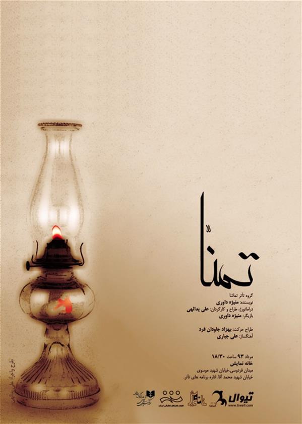 نمایش تمنا