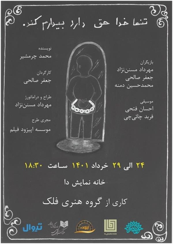 نمایش تنها خدا حق دارد بیدارم کند