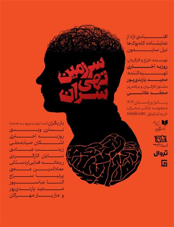 نمایش تهی سران