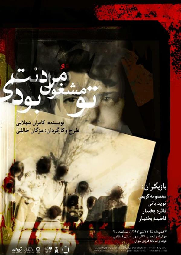 نمایش تو مشغول مردنت بودی