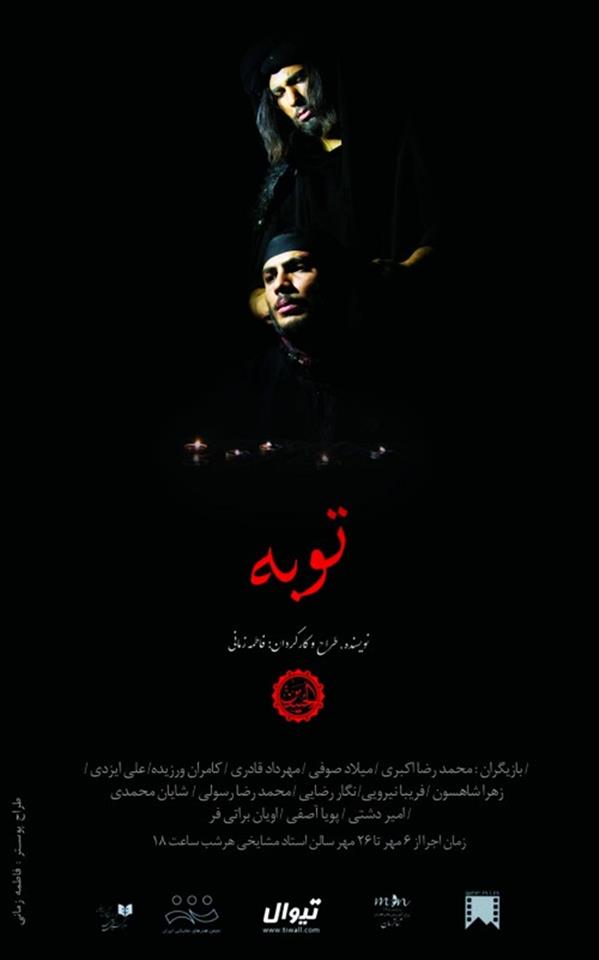 نمایش توبه