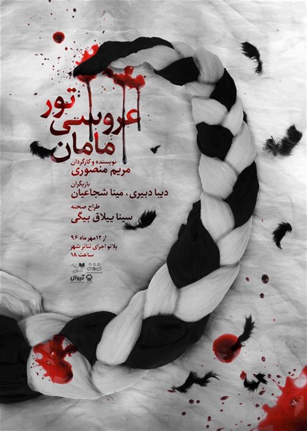 نمایش تور عروسی مامان