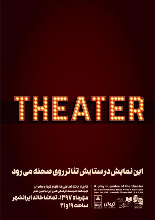 نمایش تیاتر
