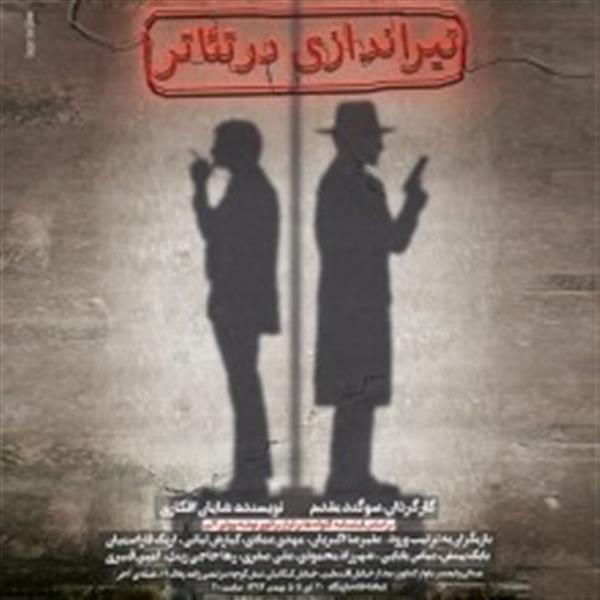 نمایش تیراندازی در تیاتر