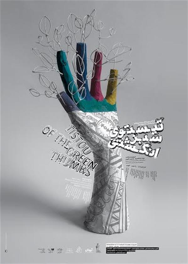 نمایش تیستوی سبزانگشتی