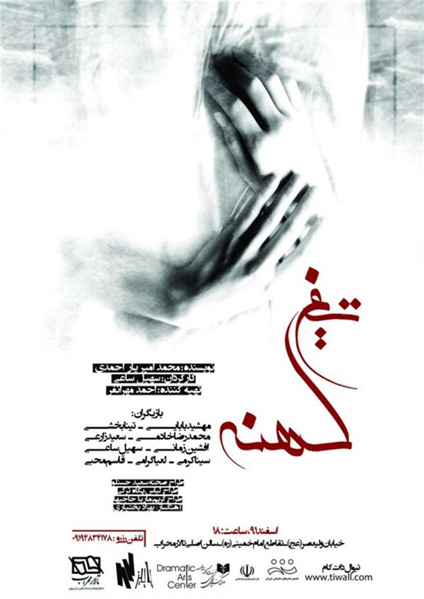 نمایش تیغ کهنه