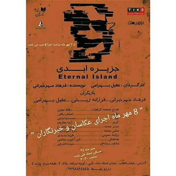 نمایش جزیره ابدی