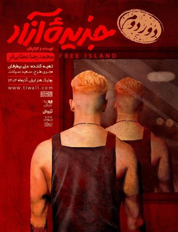 نمایش جزیرهء آزاد