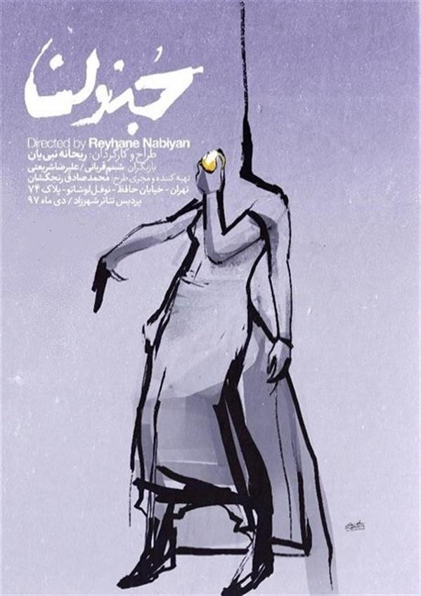 نمایش جنون