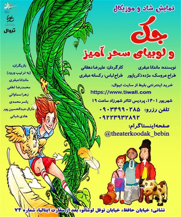 نمایش جک و لوبیای سحرآمیز