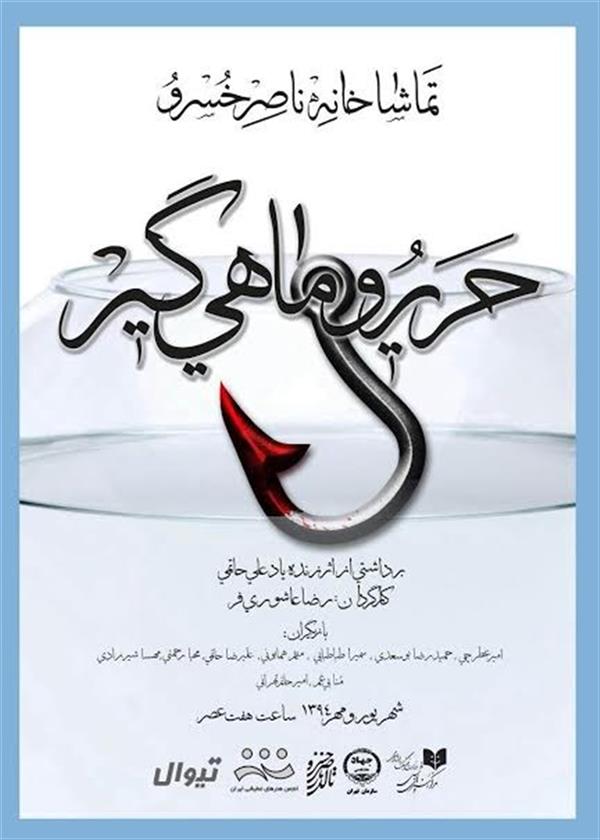 نمایش حریر و ماهی گیر