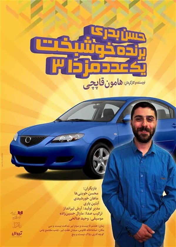 نمایش حسن بدری برنده خوشبخت یک عدد مزدا ۳