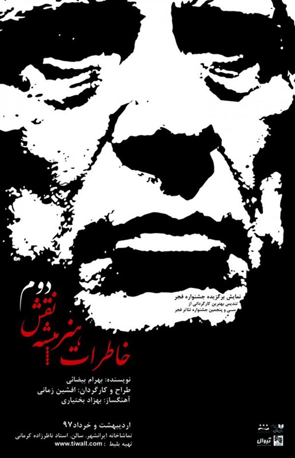 نمایش خاطرات هنرپیشه نقش دوم
