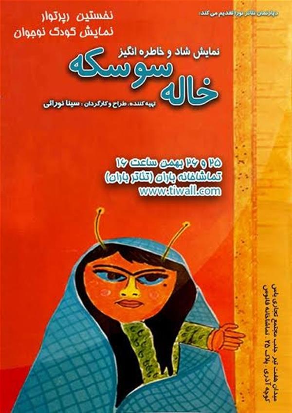نمایش خاله سوسکه